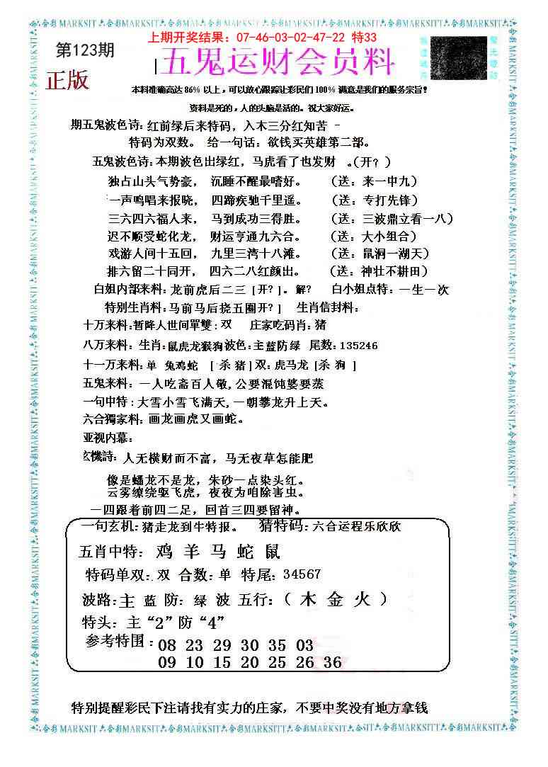 123期五鬼运财会员料[图]