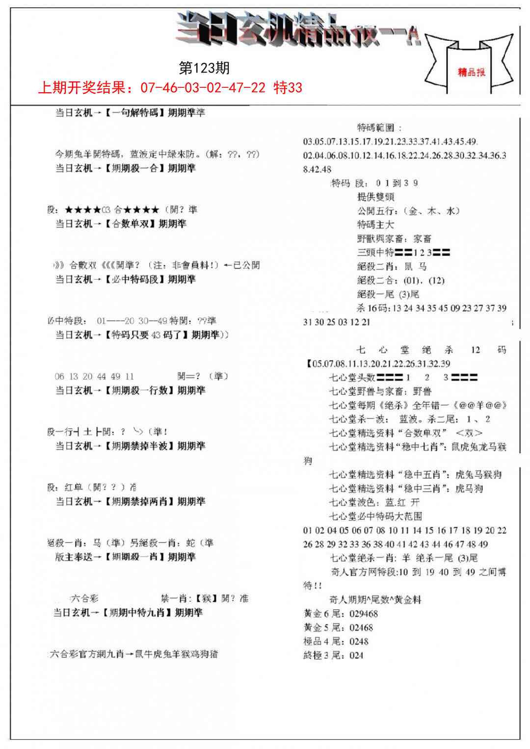123期当日玄机精品报A[图]