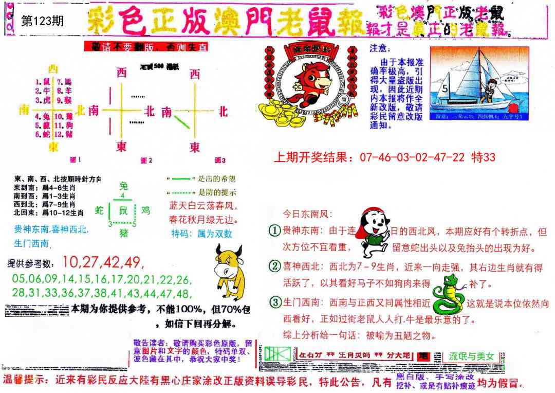 123期彩色正版澳门老鼠报[图]