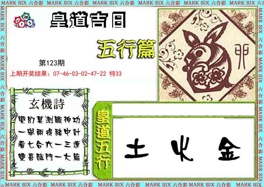 123期皇道吉日五行篇[图]