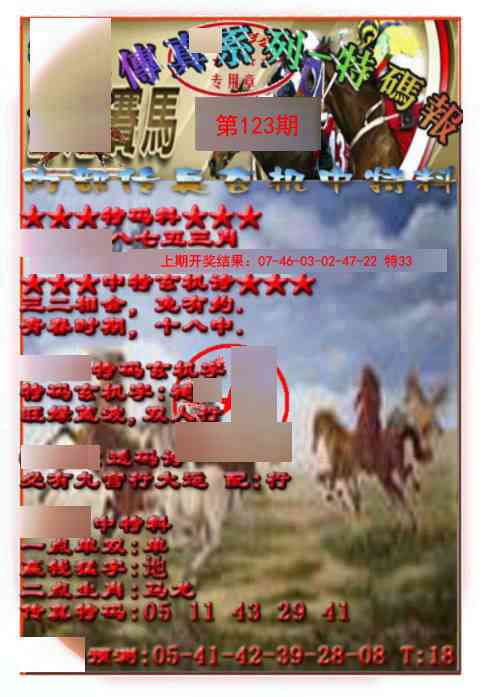123期马会传真-特码报[图]