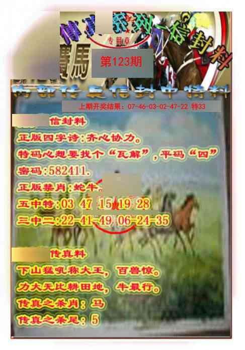 123期马会传真-信封料[图]