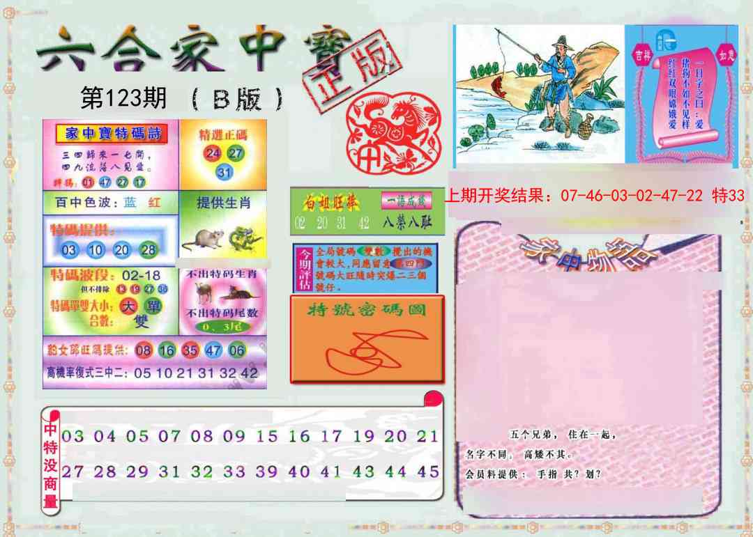 123期六合家中宝B[图]