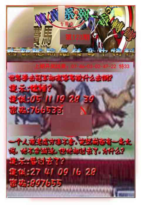 123期马会传真-急转弯[图]