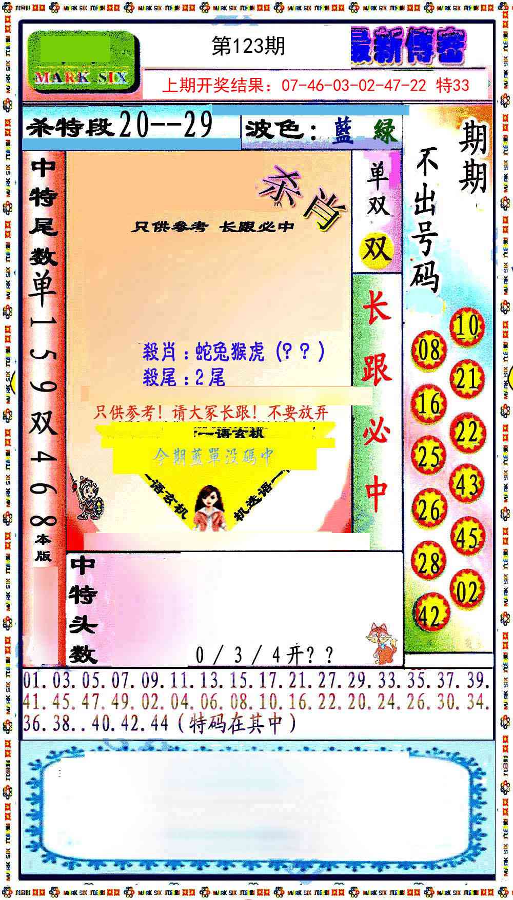 123期最新传密绝杀6肖[图]