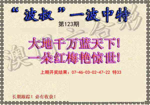 123期波叔一波中特[图]