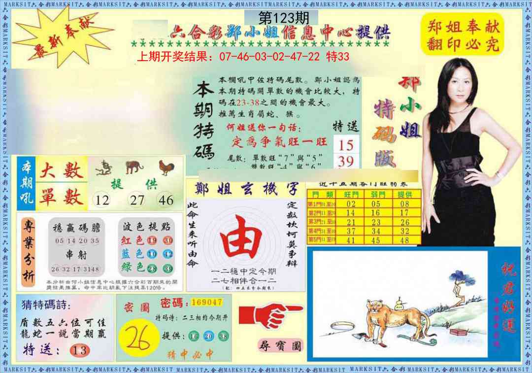 123期郑小姐特码报A[图]