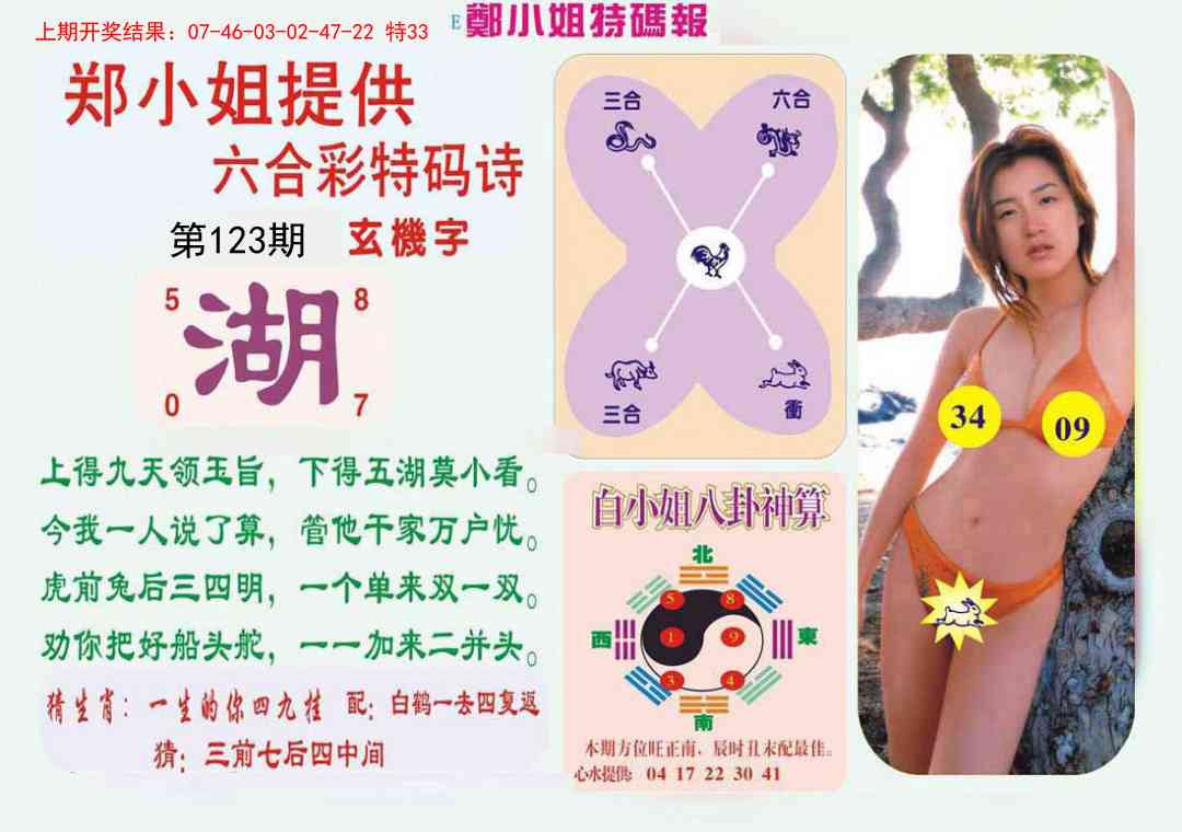 123期郑小姐特码报B[图]