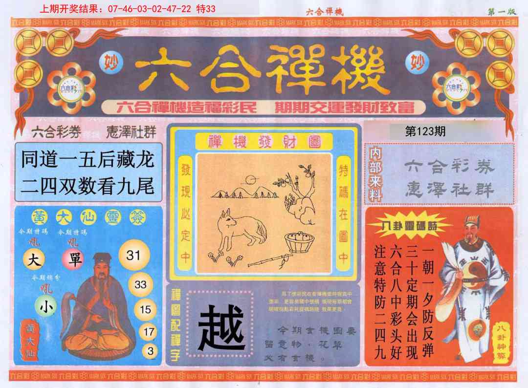 123期六合禅机A[图]