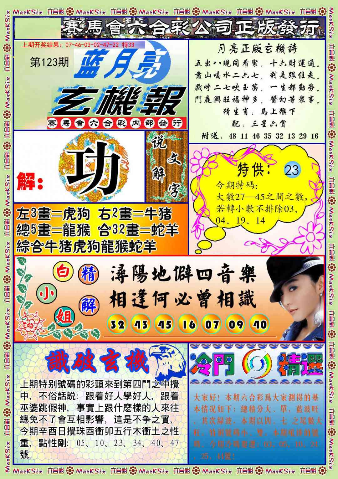 123期蓝月亮玄机报[图]