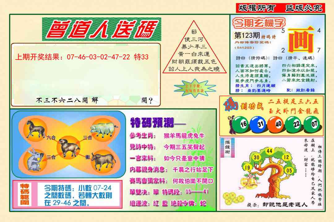 123期曾道人送特码[图]