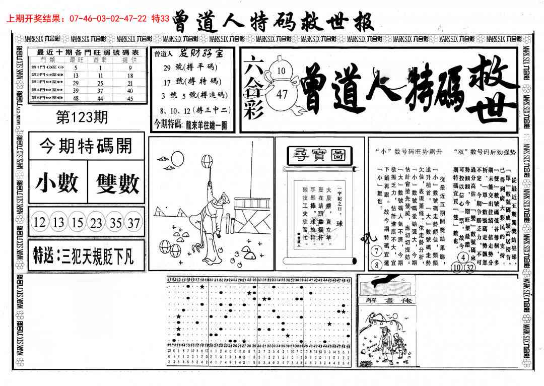 123期曾道人特码救世A[图]