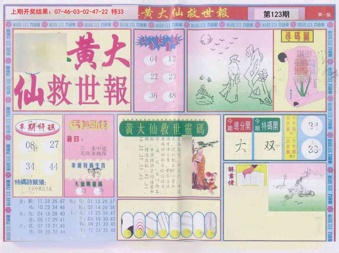 123期新黄大仙救世A[图]