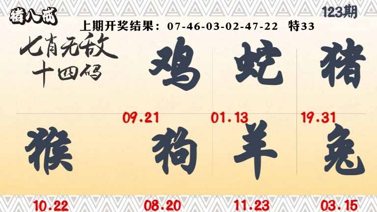 123期七肖无敌14码[图]