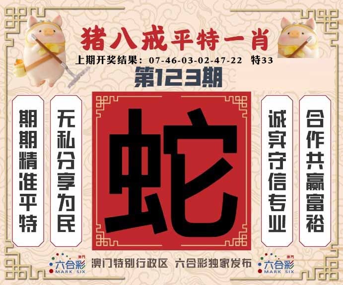 123期猪八戒平特一肖[图]