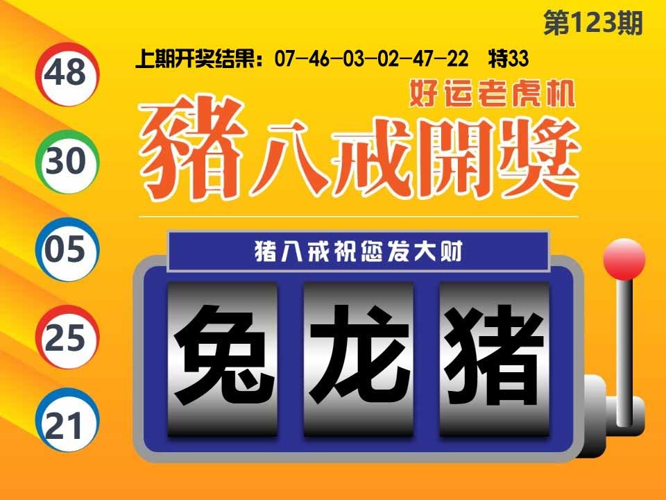123期猪八戒开奖A[图]