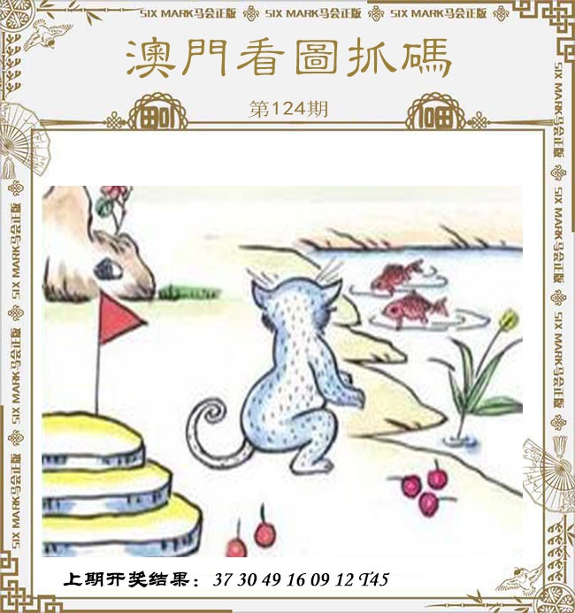 124期澳门看图抓码[图]