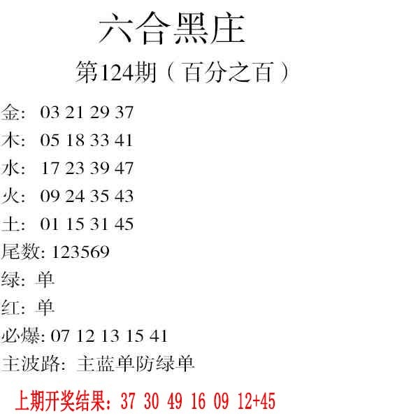 124期六合黑庄[图]