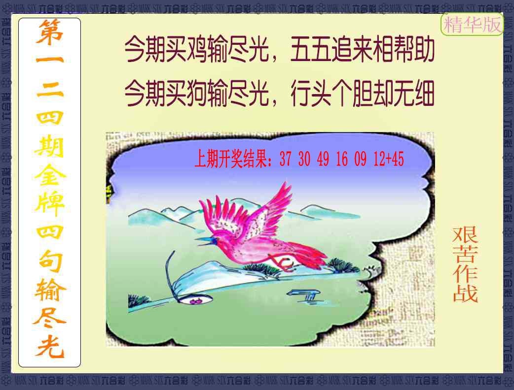 124期金牌四句输尽光[图]