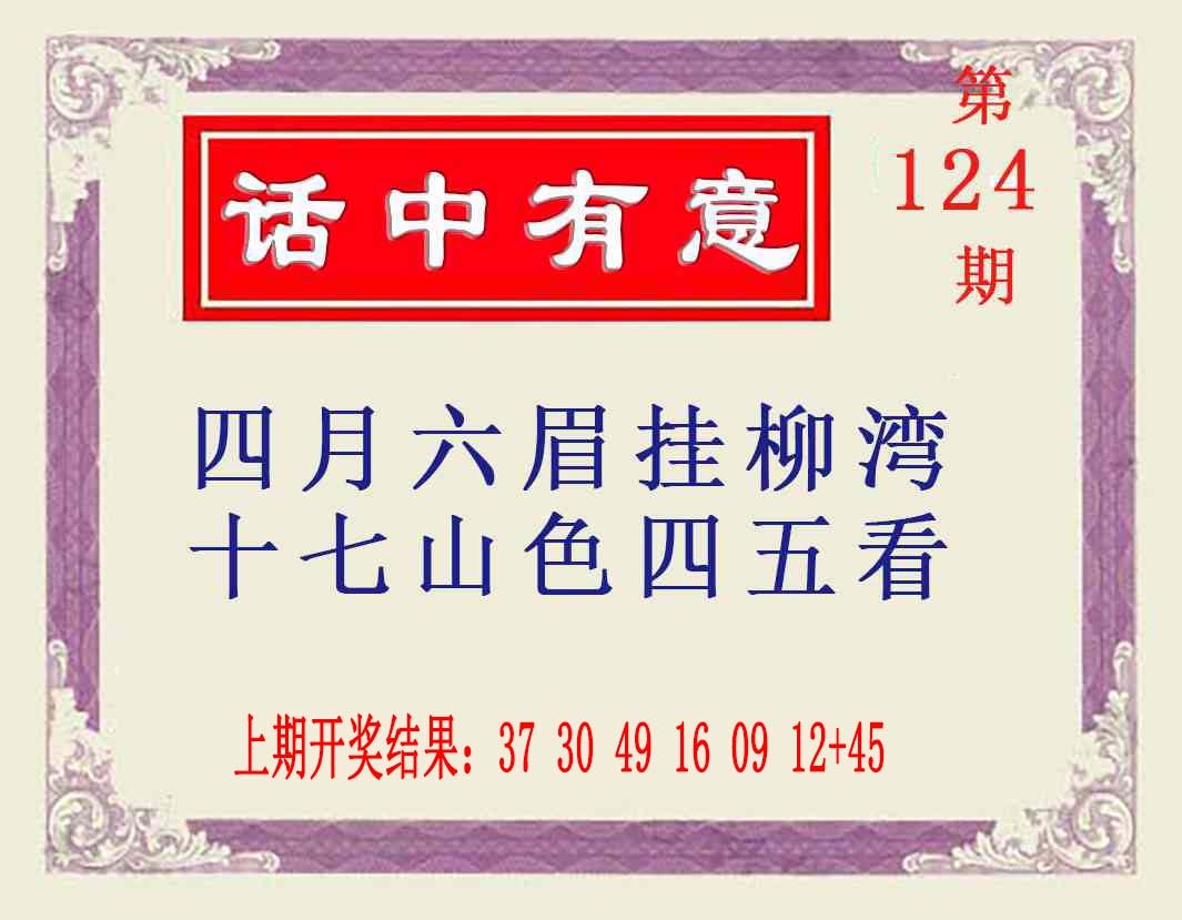 124期话中有意[图]