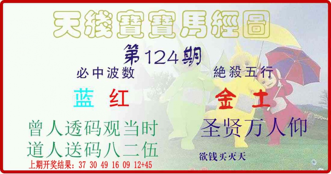 124期天线宝宝马经图[图]