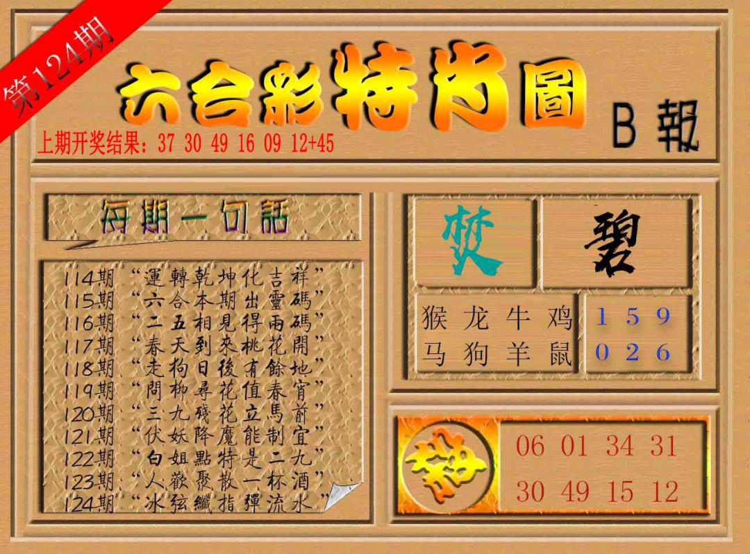 124期六合彩特肖图b[图]