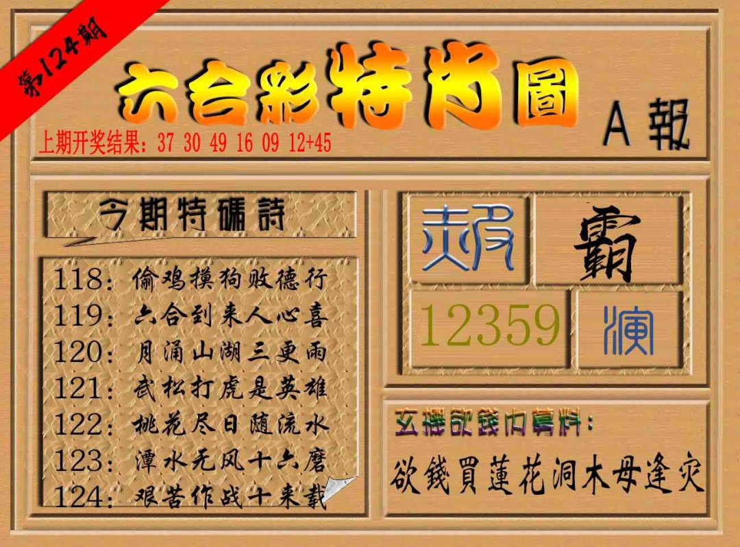 124期六合彩特肖图a[图]