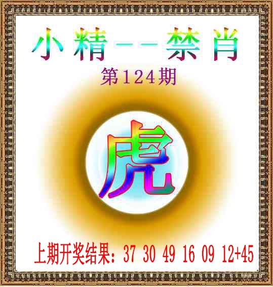 124期小精禁肖[图]