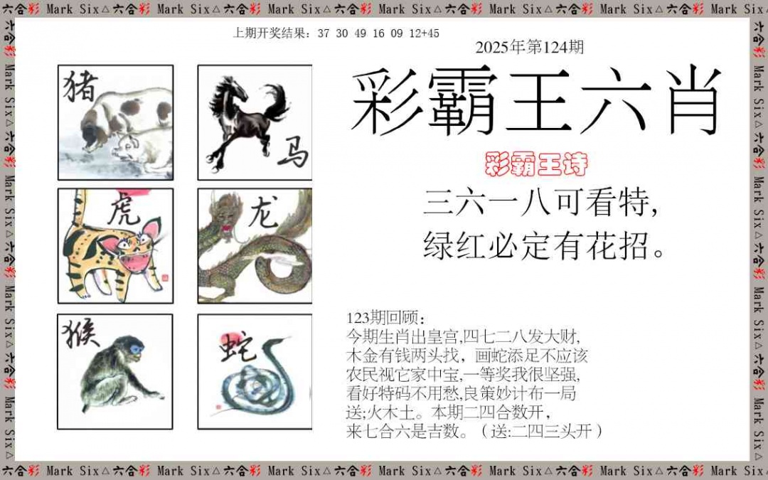 124期彩霸王六肖[图]
