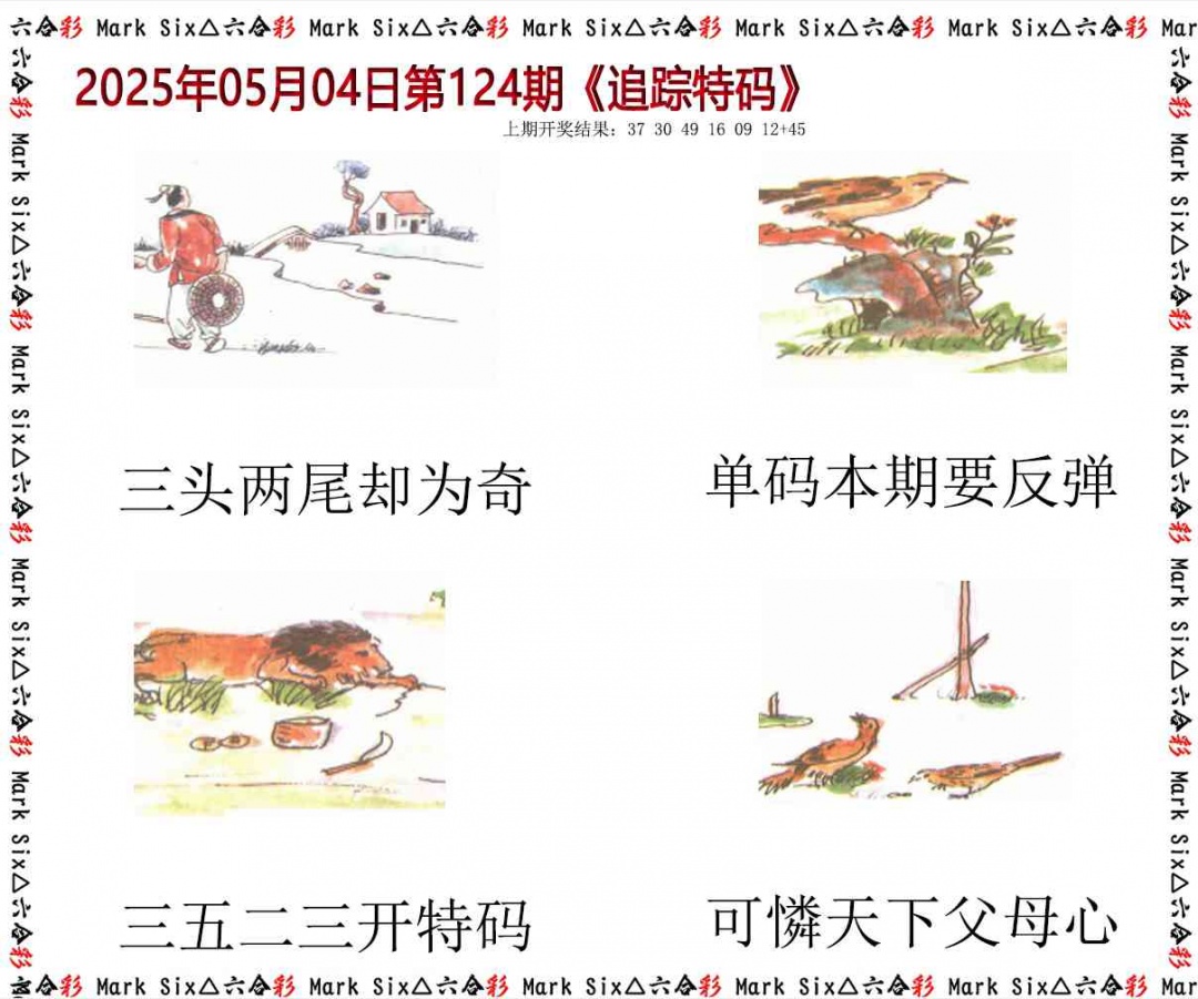 124期追踪特码[图]
