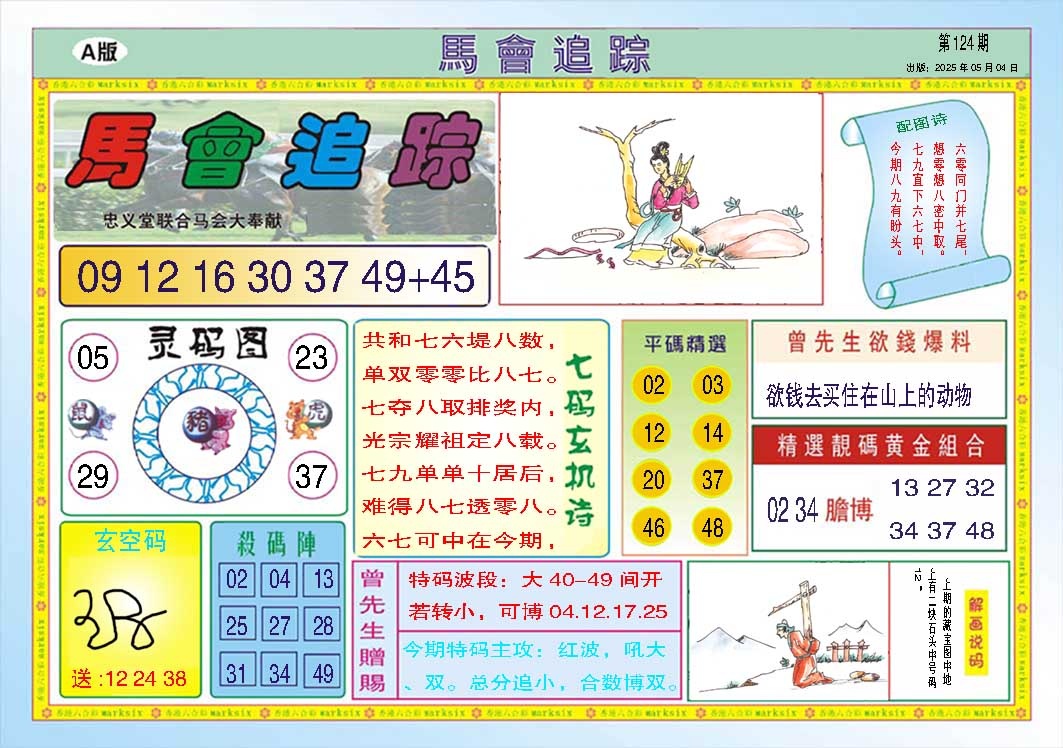 124期马会追踪A[图]