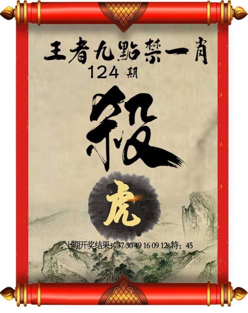 124期王者九点禁一肖[图]