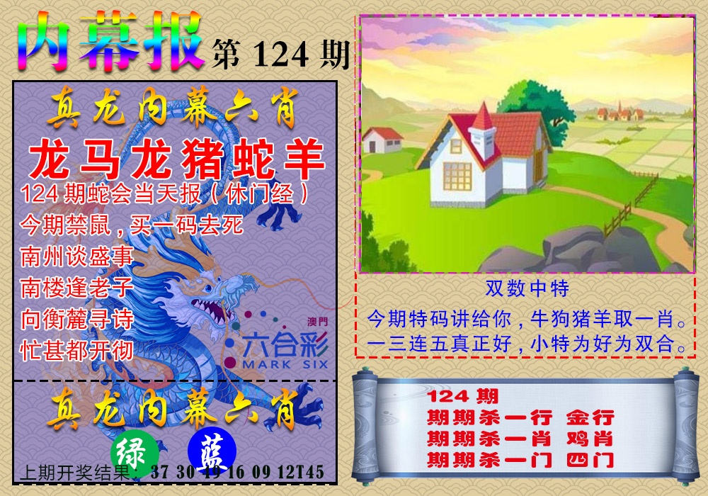 124期真龙内幕报[图]