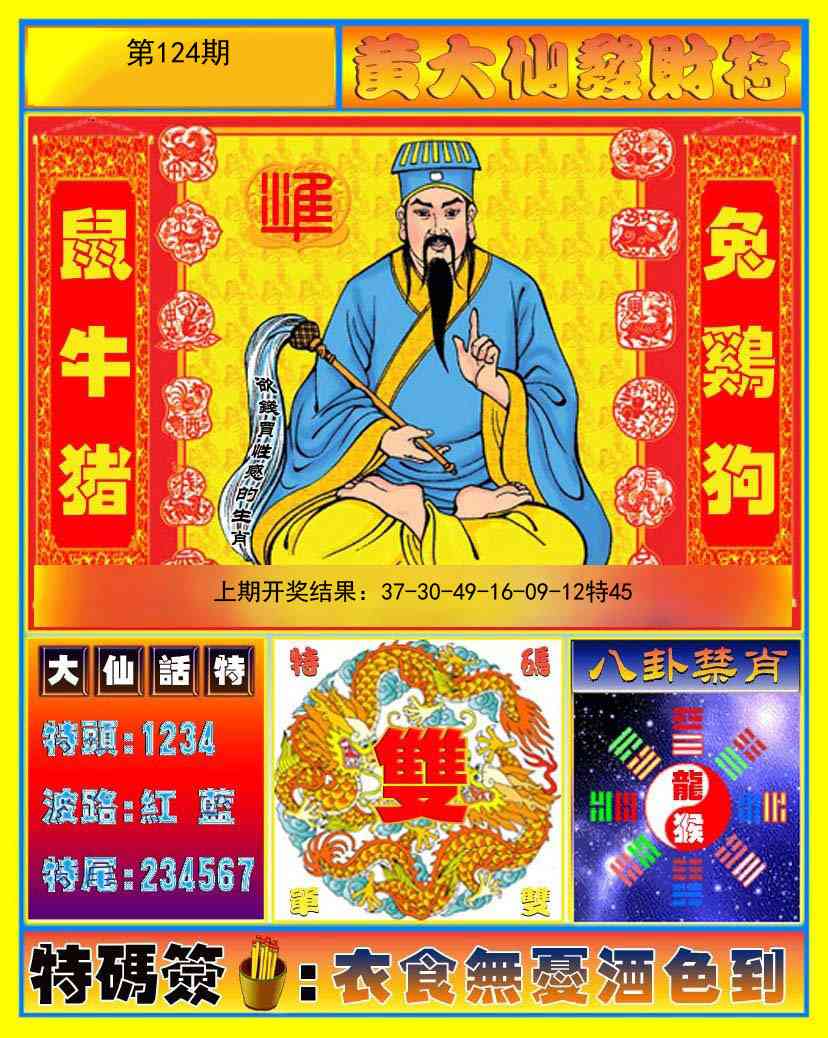124期黄大仙发财符[图]