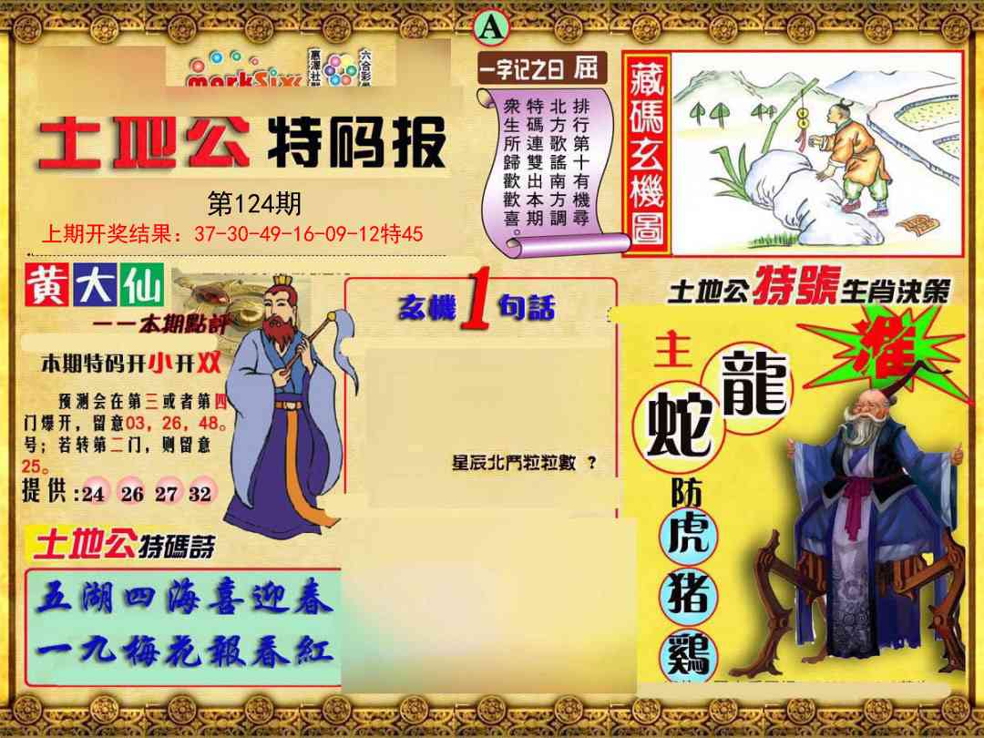 124期土地公特码报A[图]