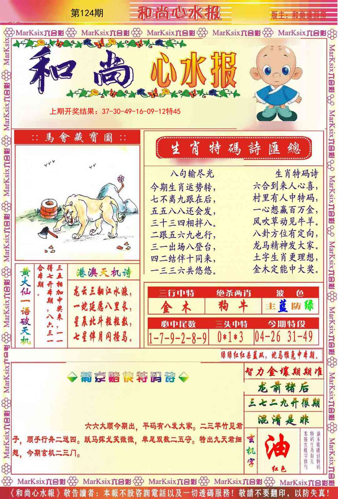 124期和尚心水报[图]