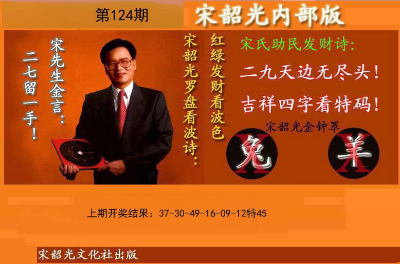 124期宋韶光内部版(另版)[图]