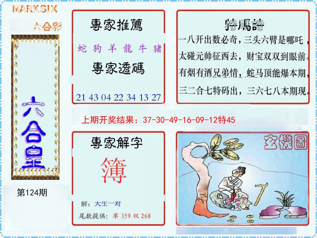 124期六合皇[图]