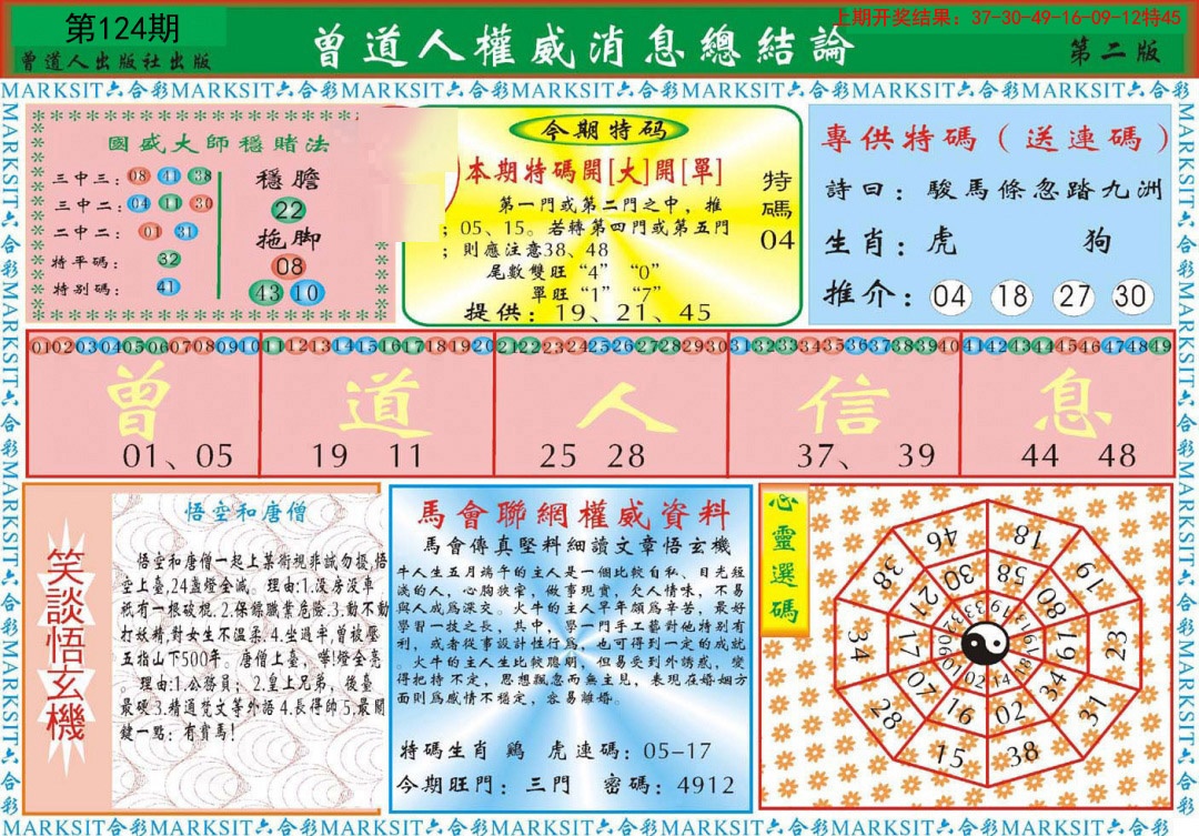 124期曾道人权威消息B[图]