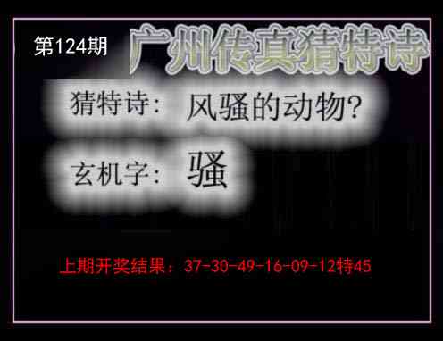 124期广州传真猜特诗[图]