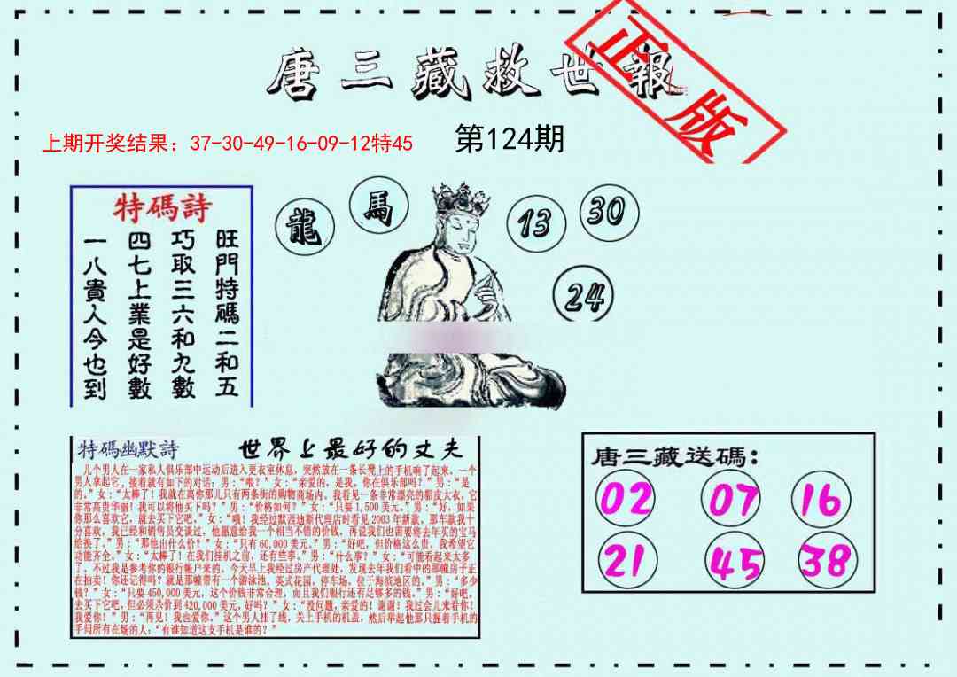 124期唐三藏救世报[图]