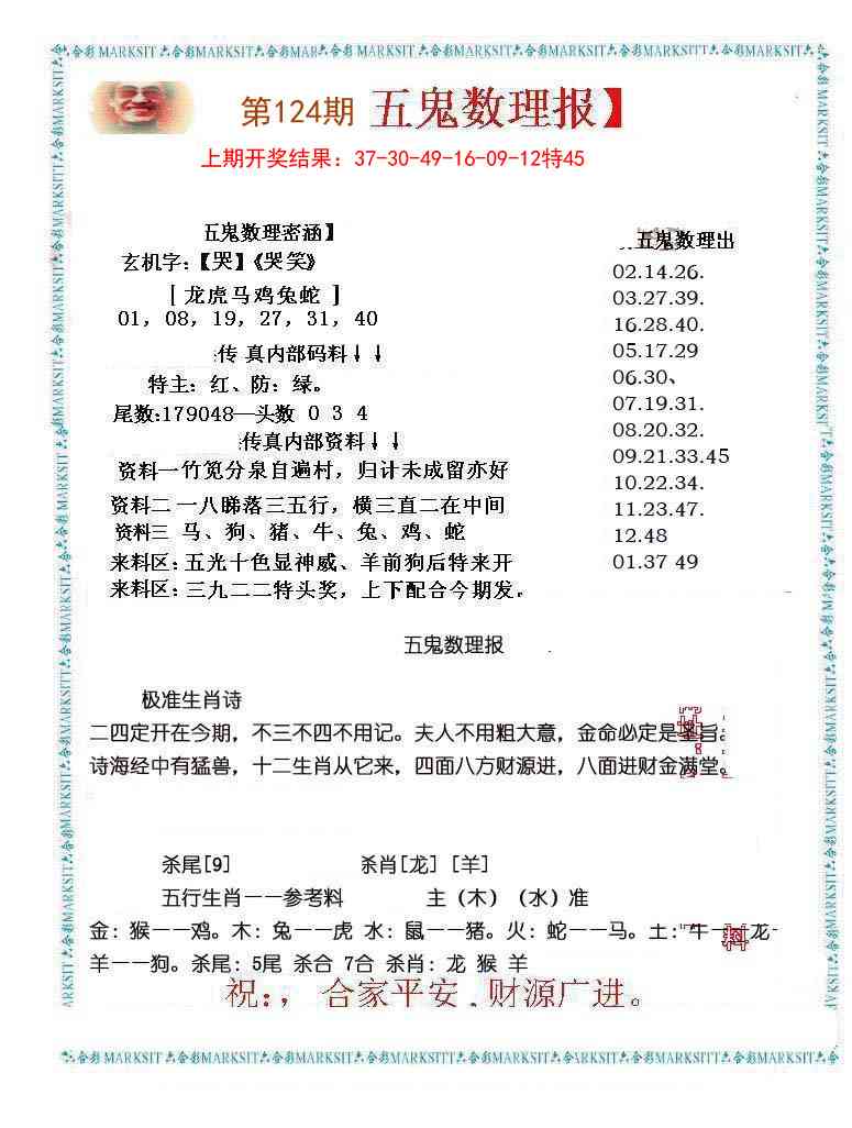 124期五鬼数理报[图]