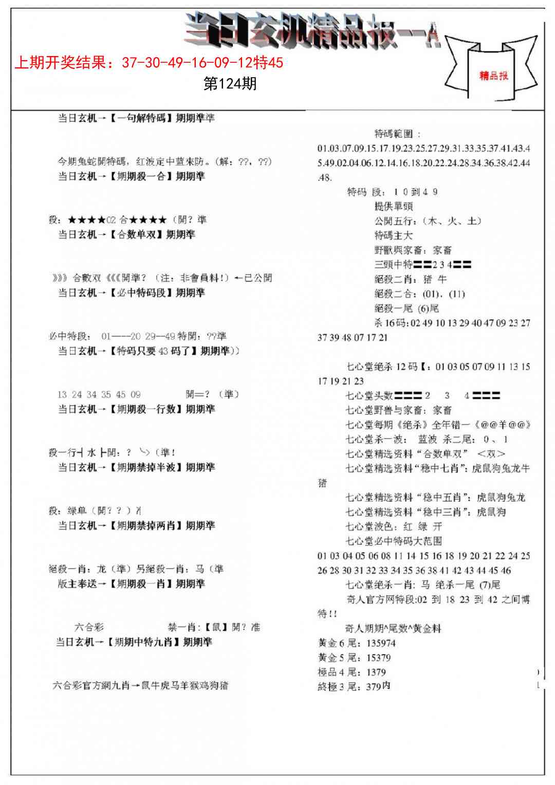 124期当日玄机精品报A[图]