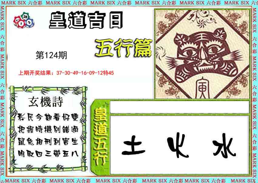 124期皇道吉日五行篇[图]