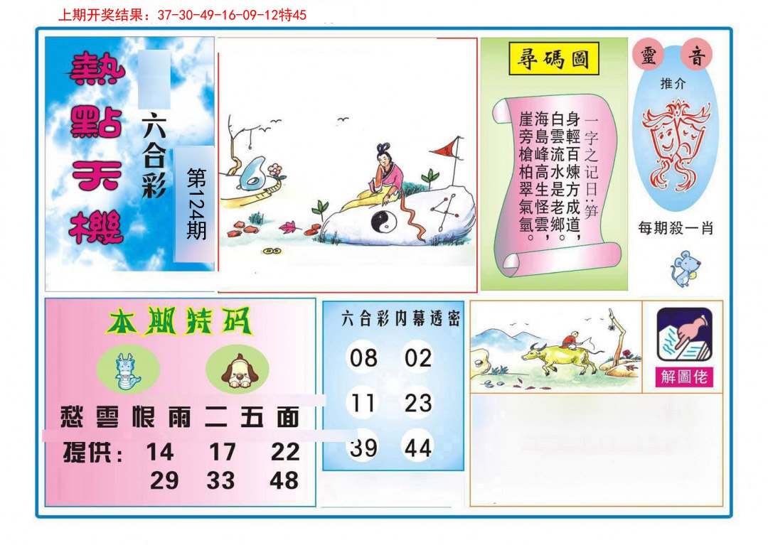124期热点天机[图]