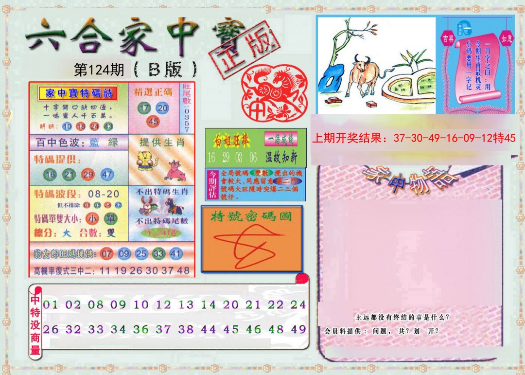124期六合家中宝B[图]
