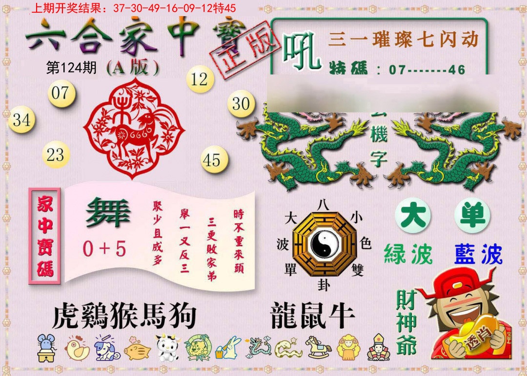124期六合家中宝A[图]