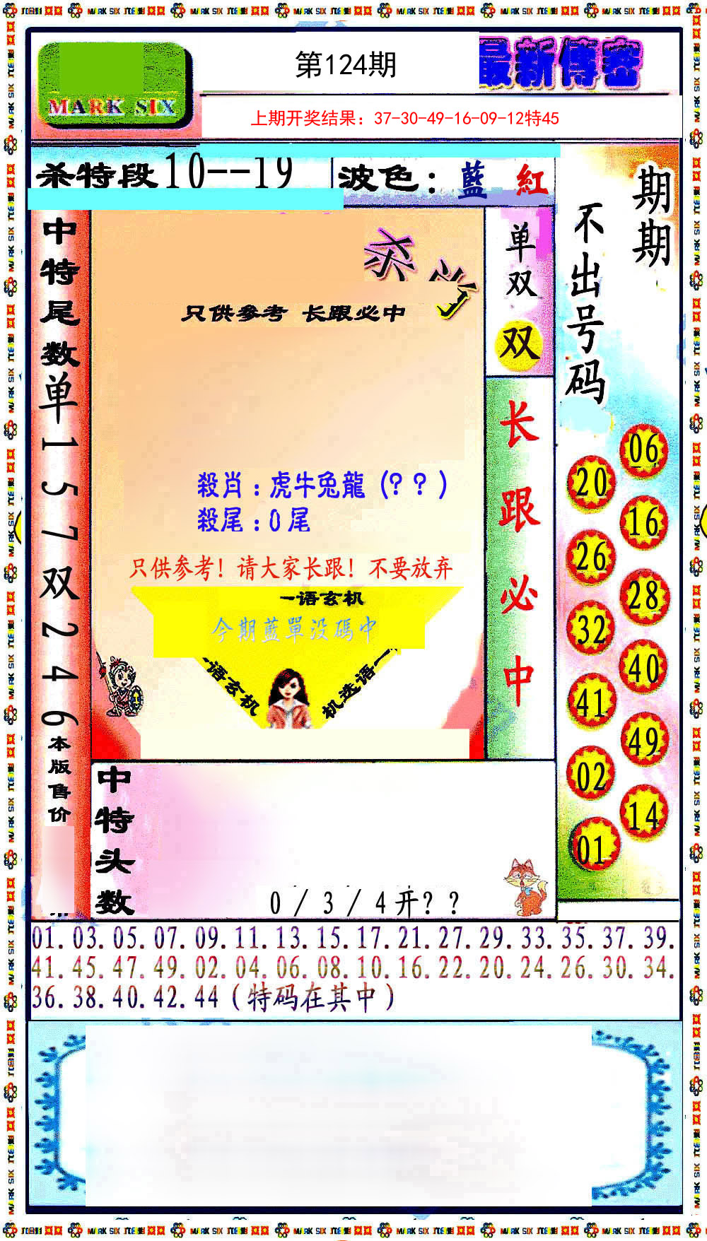 124期最新传密绝杀6肖[图]