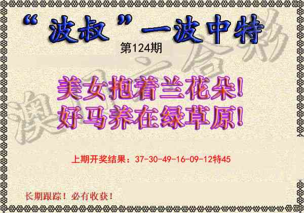 124期波叔一波中特[图]