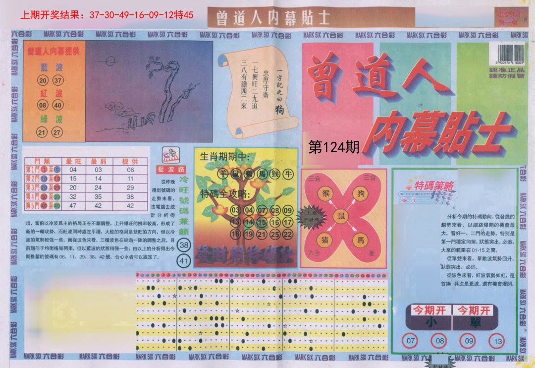 124期曾道人内幕贴士A[图]